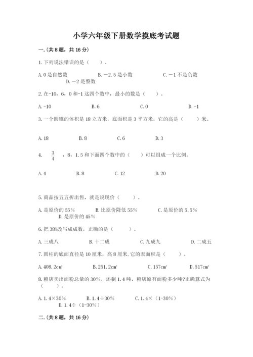 小学六年级下册数学摸底考试题精品附答案.docx