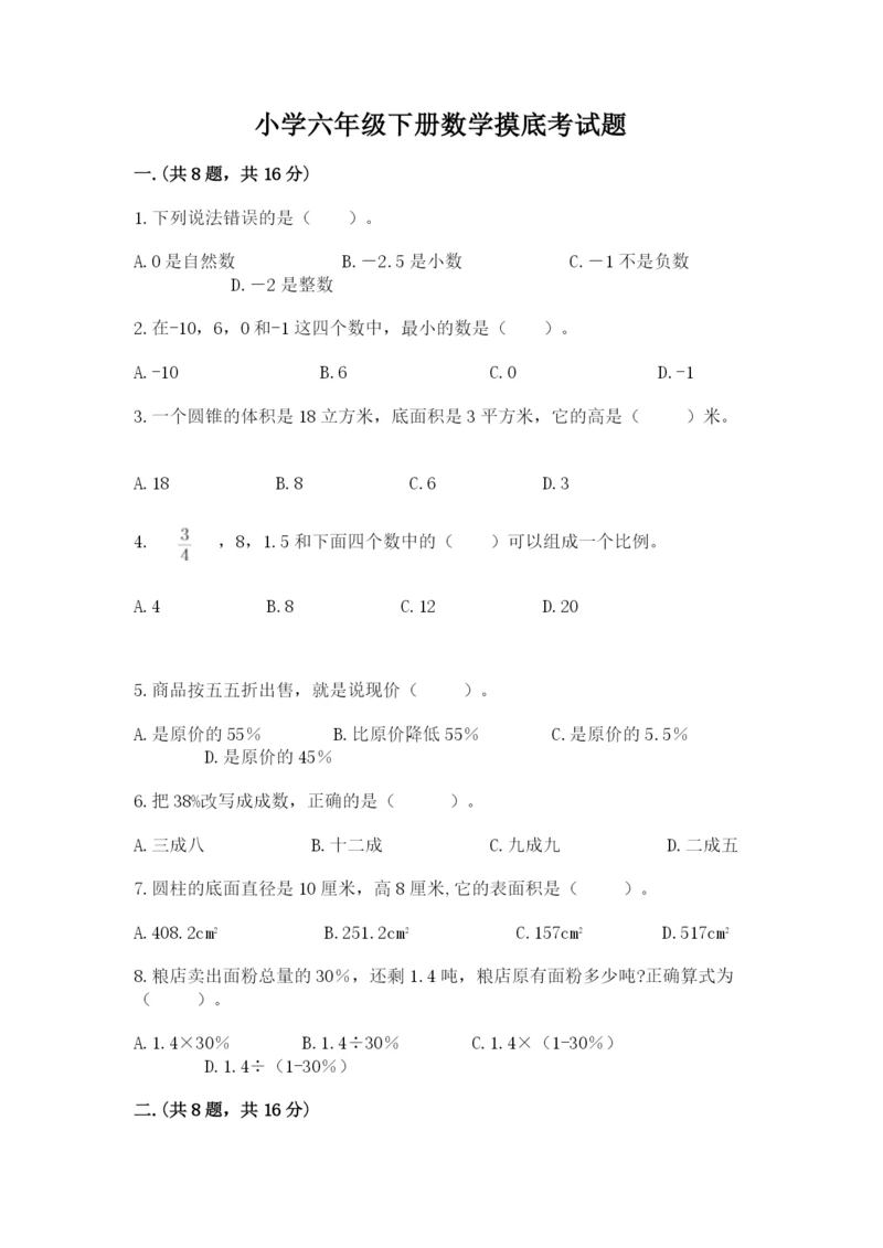 小学六年级下册数学摸底考试题精品附答案.docx