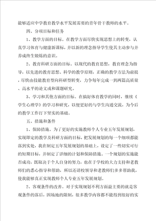 教师五年的职业生涯发展规划