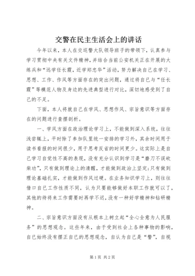 交警在民主生活会上的致辞.docx