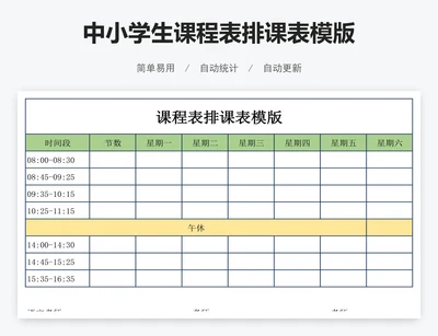 中小学生课程表排课表模版