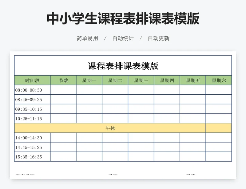 中小学生课程表排课表模版