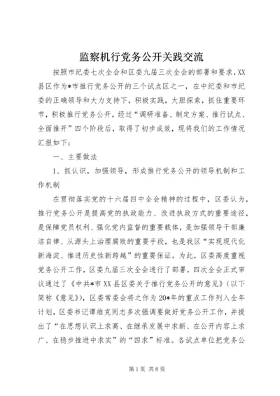 监察机行党务公开关践交流.docx