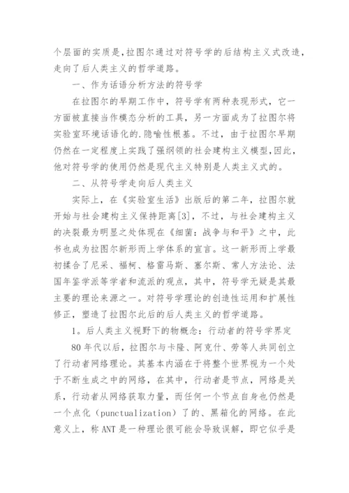 浅谈拉图尔后人类主义哲学的符号学根基的论文.docx