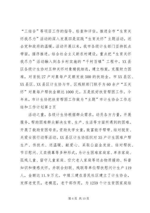 市计生协会工作总结和工作计划.docx