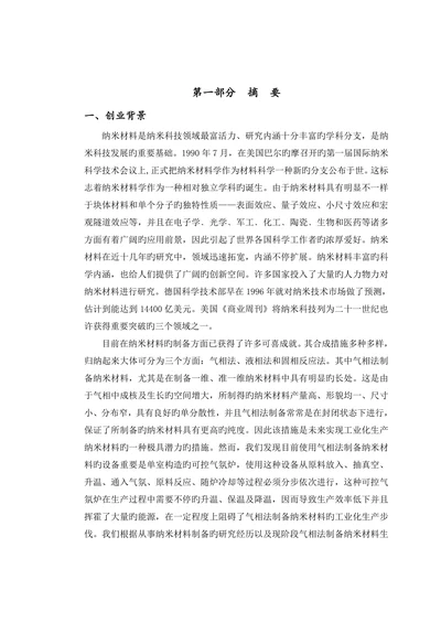 三室式炉体结构制备纳米材料创业计划书