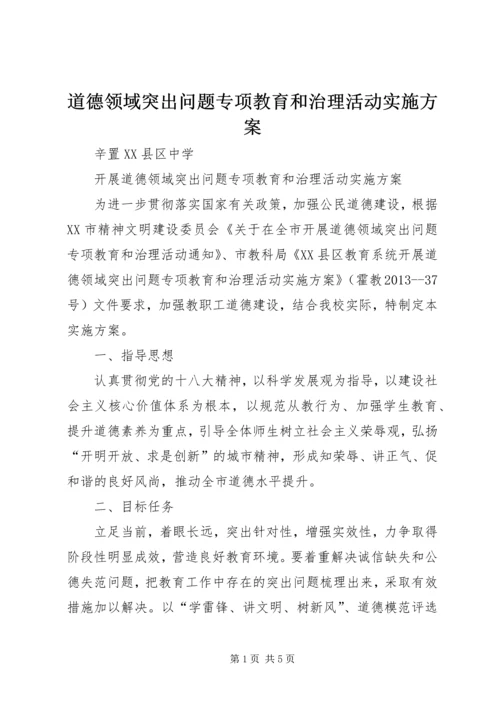 道德领域突出问题专项教育和治理活动实施方案 (3).docx