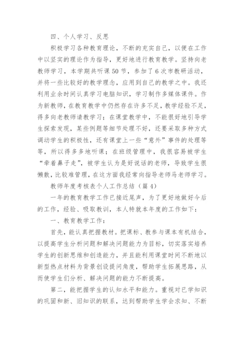 教师年度考核表个人工作总结2024【优秀20篇】.docx