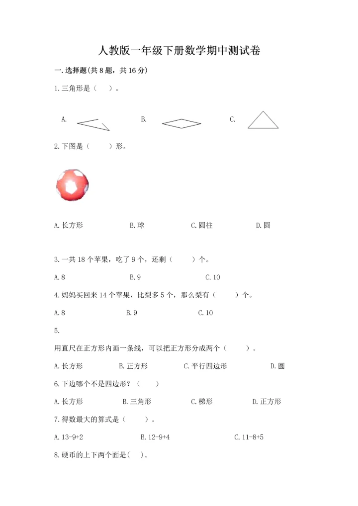 人教版一年级下册数学期中测试卷含完整答案（典优）.docx