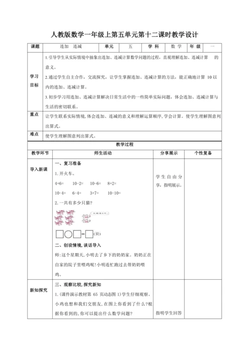 人教版一上 第五单元第十二课时《连加 连减》教学设计