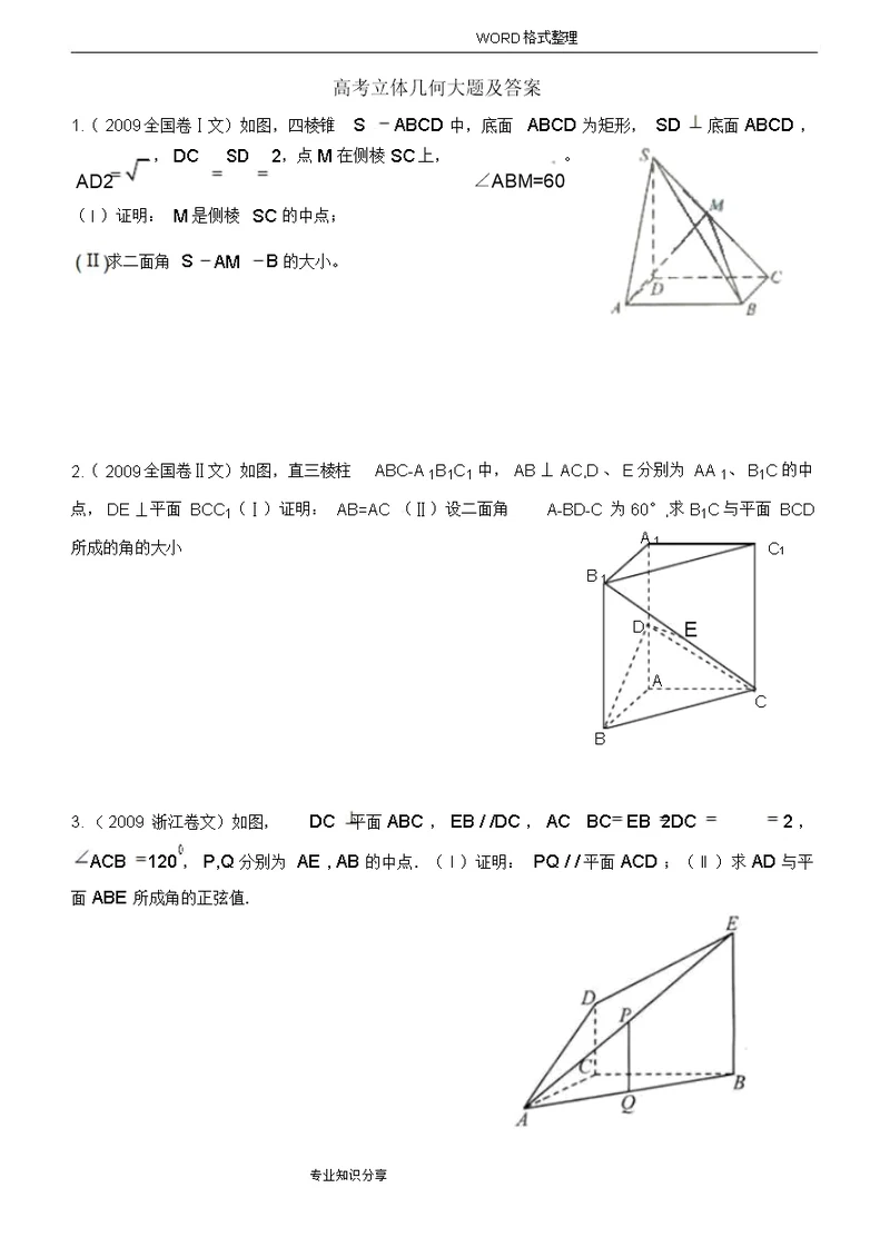 高考立体几何文科大题和答案解析