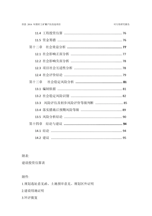 工矿棚户区改造项目可行性研究报告.docx