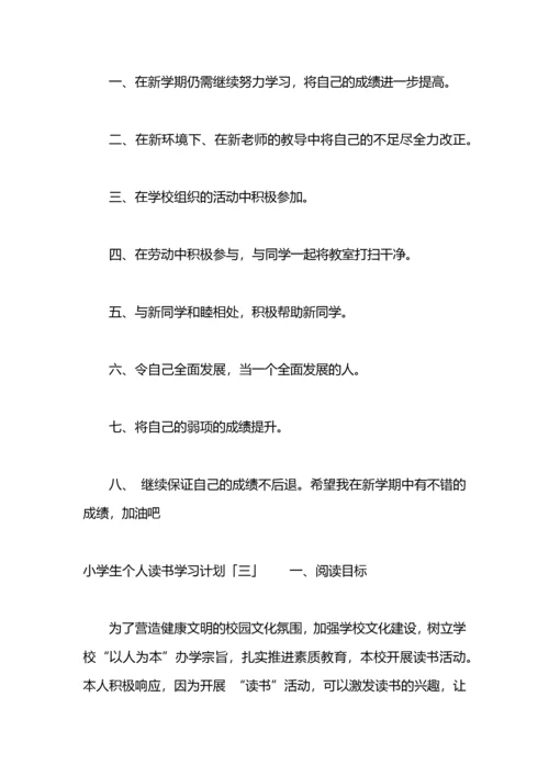 小学生个人读书学习计划.docx