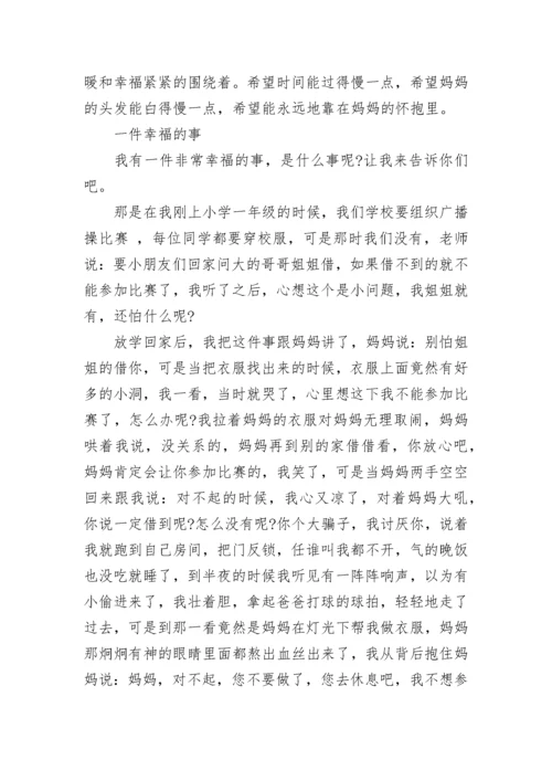 一件幸福的事700字作文.docx