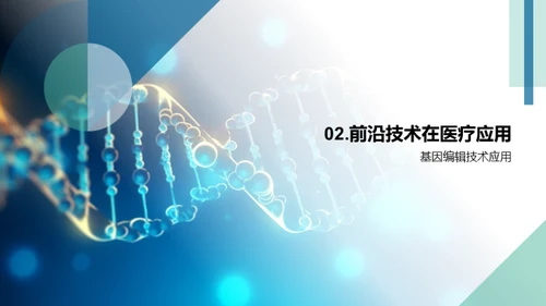 创新引领生物医疗