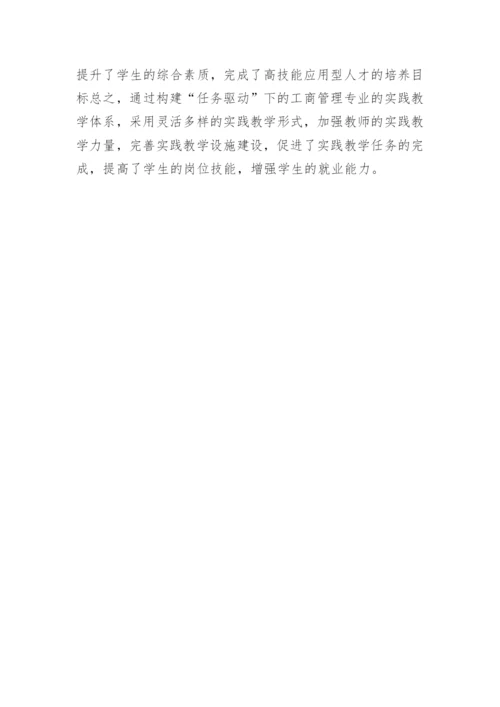 工商管理的实践教学论文.docx