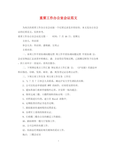 2023年重要工作办公室会议范文.docx