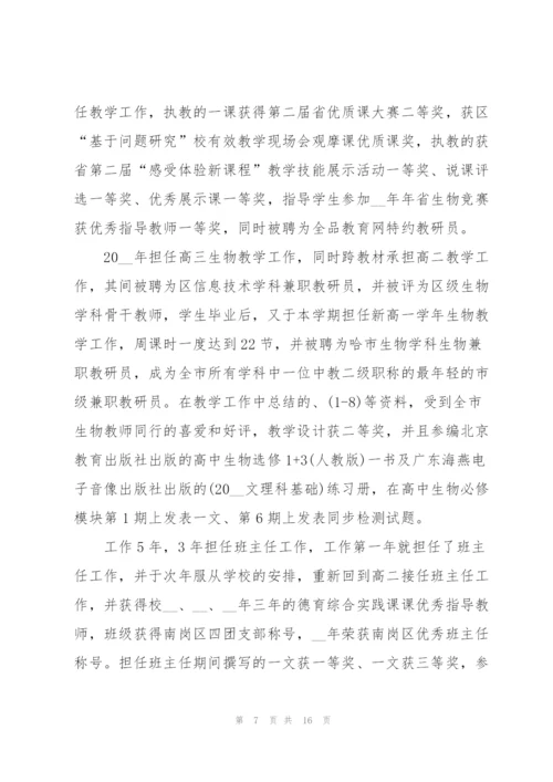 生物老师述职报告五篇范文.docx