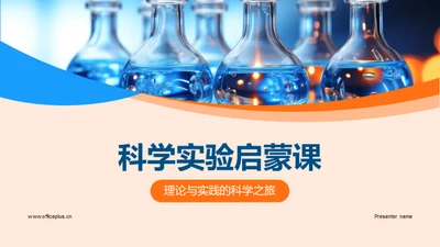 科学实验启蒙课