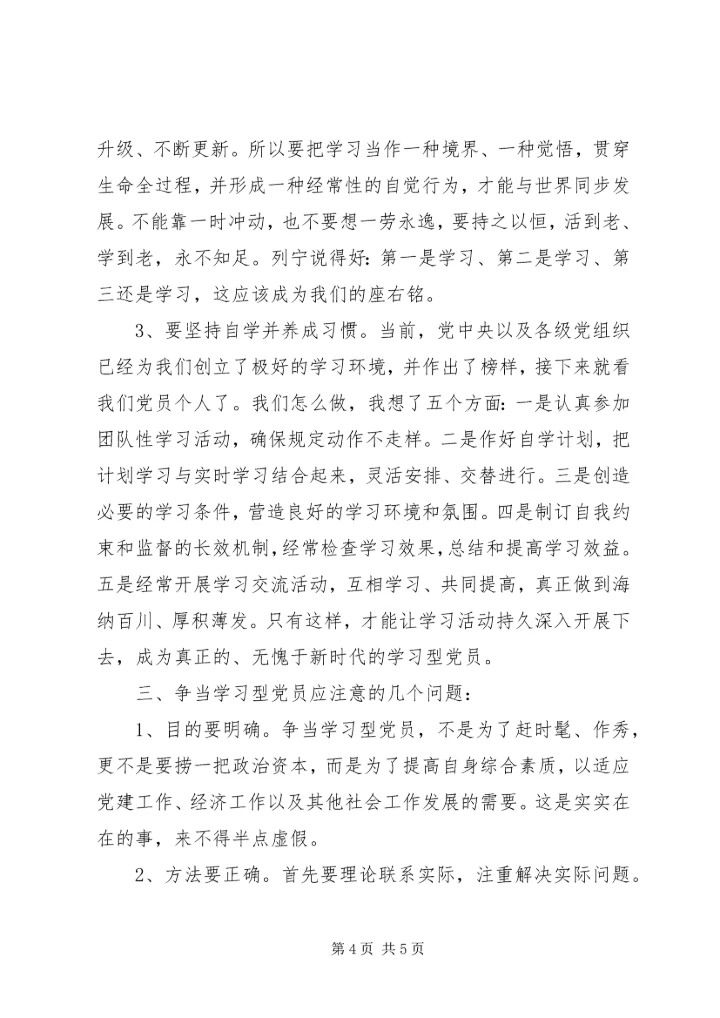 浅论争当“学习型”党员.docx