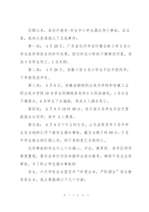 学校领导家长会防溺水讲话稿范文五篇.docx