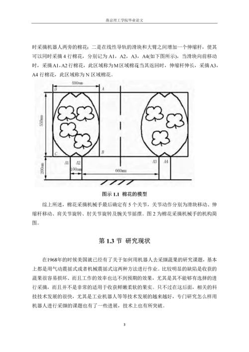 棉花采集机械手的设计--毕业论文.docx