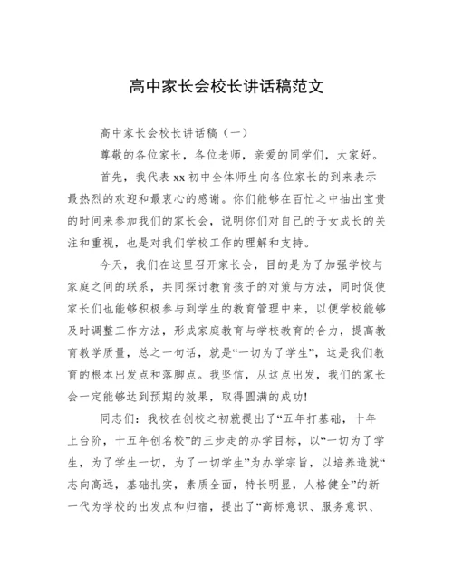 高中家长会校长讲话稿范文.docx