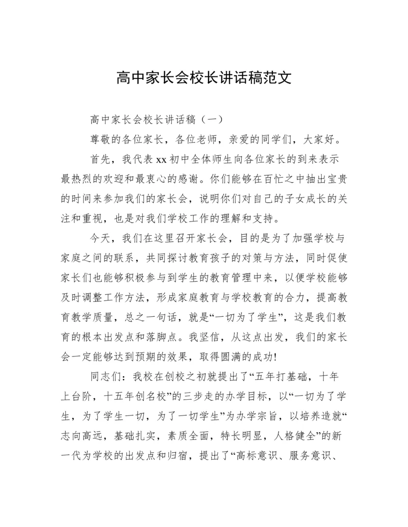 高中家长会校长讲话稿范文.docx