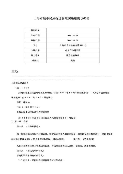 上海市城市房屋拆迁管理实施细则上海市人民政府令第111号