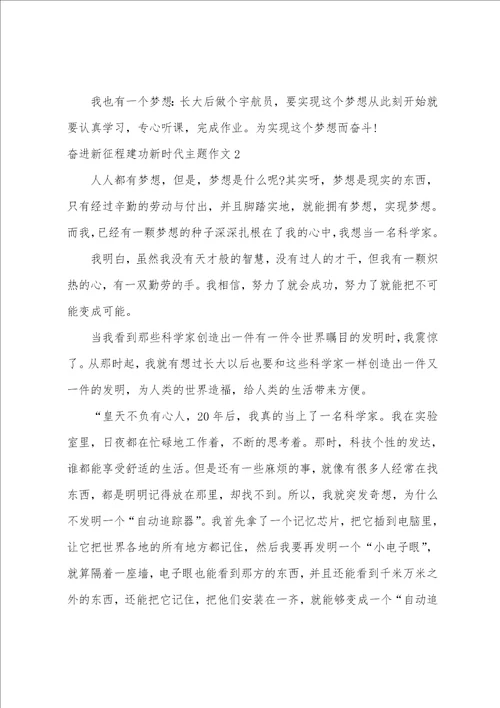 奋进新征程建功新时代主题作文3篇以踏上新征程建功新时代为主题的作文