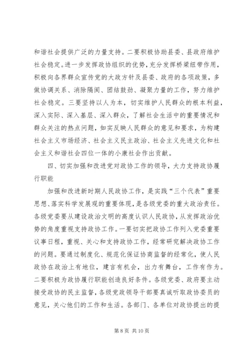 县委书记在政协委员大会上的讲话 (3).docx