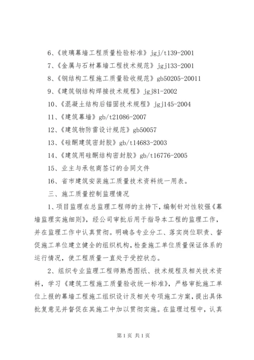 幕墙施工监理评估报告 (3).docx