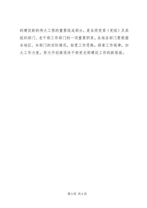 离退休干部党建设意见.docx