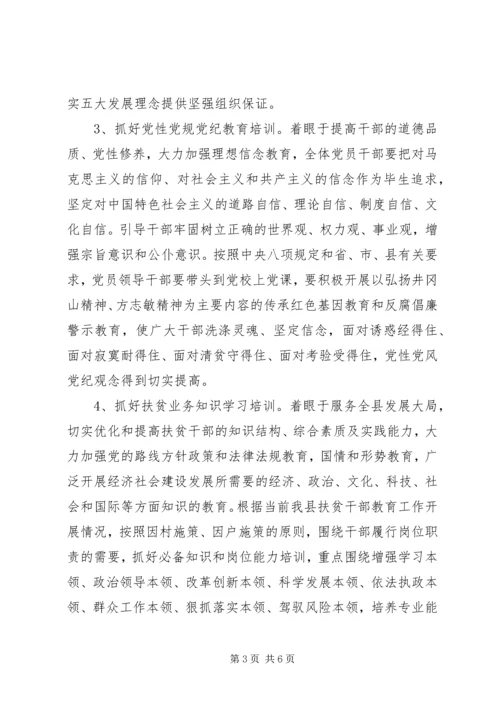 扶贫干部教育和培训工作计划.docx