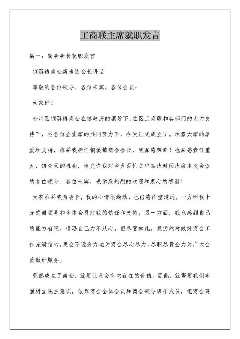 工商联主席就职发言