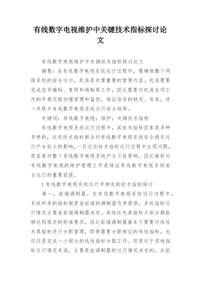 有线数字电视维护中关键技术指标探讨论文.docx
