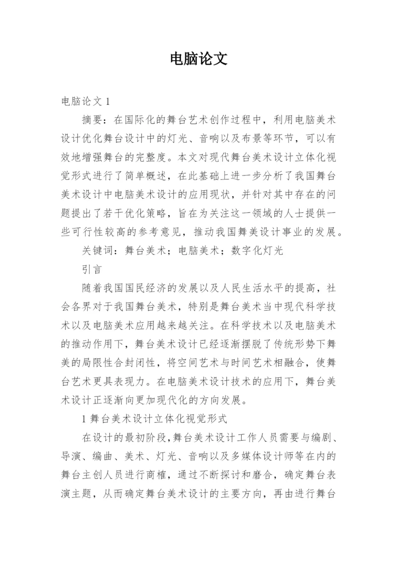 电脑论文.docx