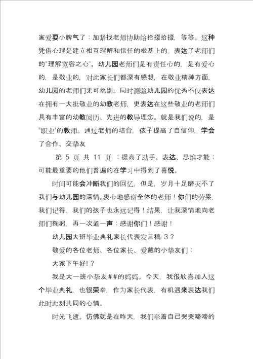 幼儿园大班毕业典礼家长代表发言稿