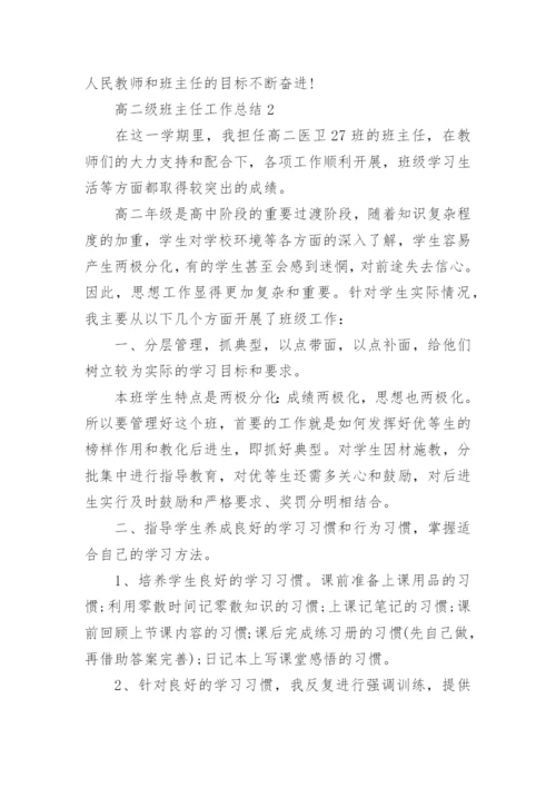 高二级班主任工作总结.docx