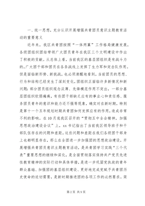 增强共青团员意识主题教育活动动员报告 (2).docx