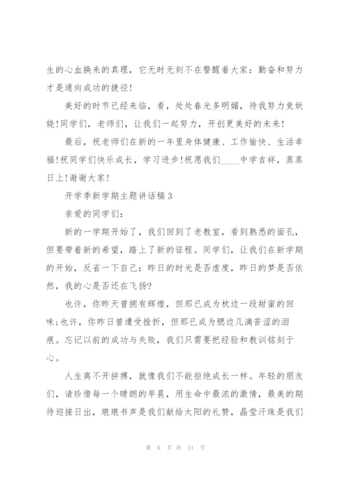 开学季新学期主题讲话稿5篇.docx