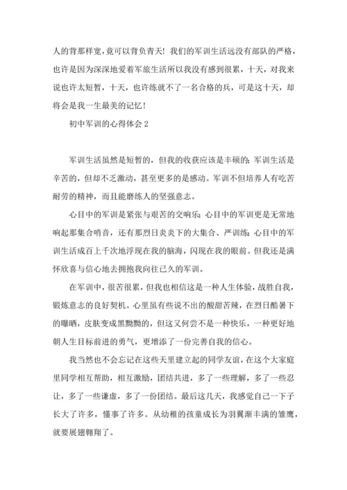 初中军训的心得体会汇编15篇.docx