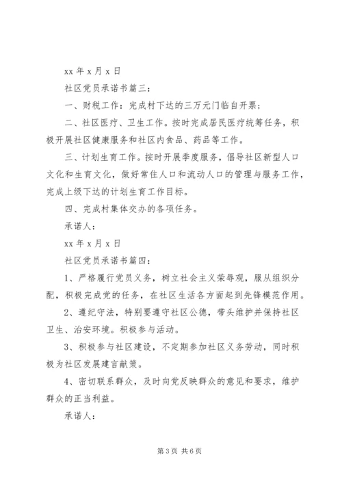 社区党员承诺书6篇.docx