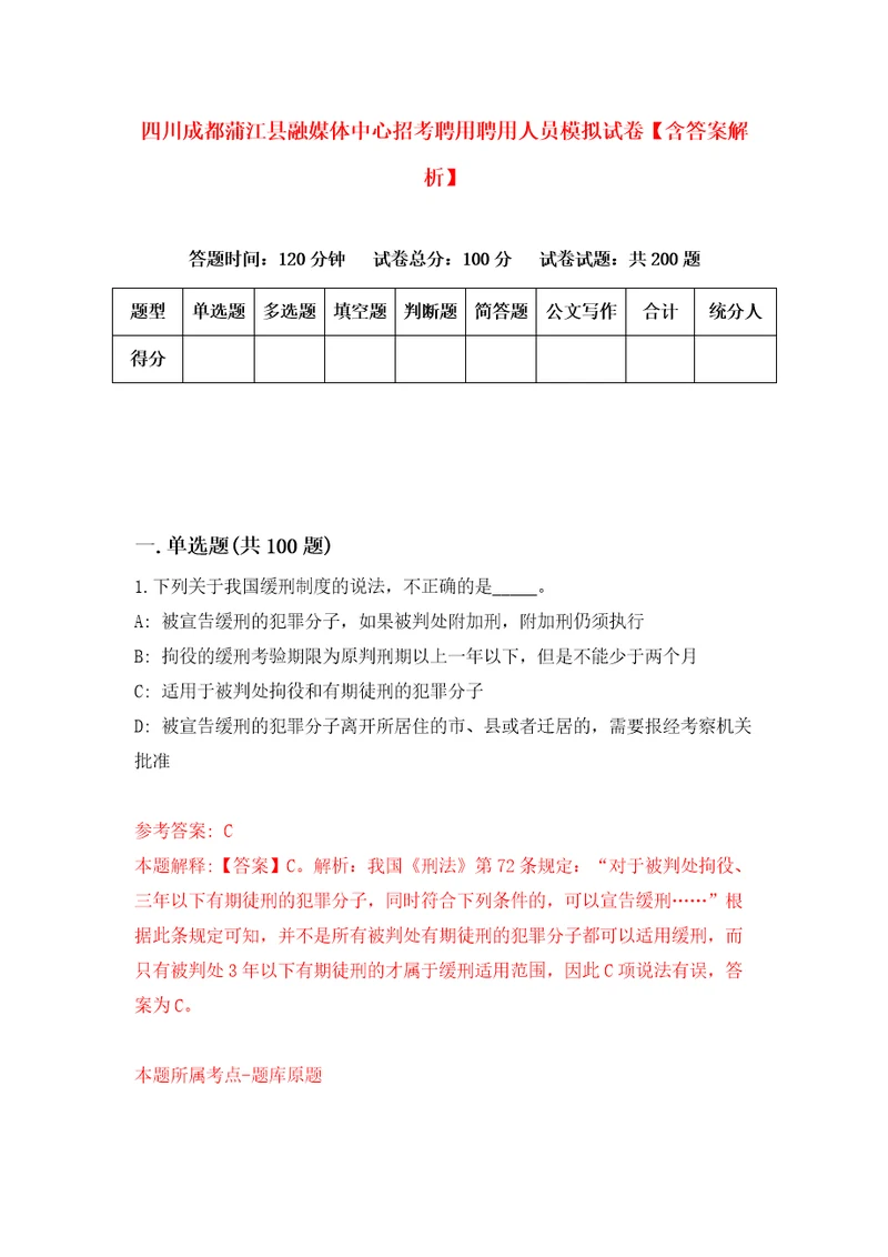 四川成都蒲江县融媒体中心招考聘用聘用人员模拟试卷含答案解析0