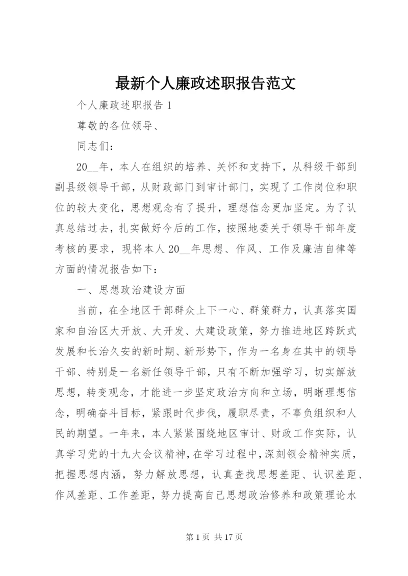 最新个人廉政述职报告范文.docx