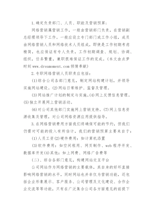 网络营销策划方案范文8篇.docx