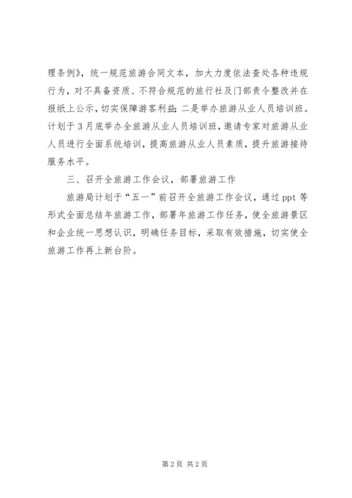 做好春季旅游准备工作.docx