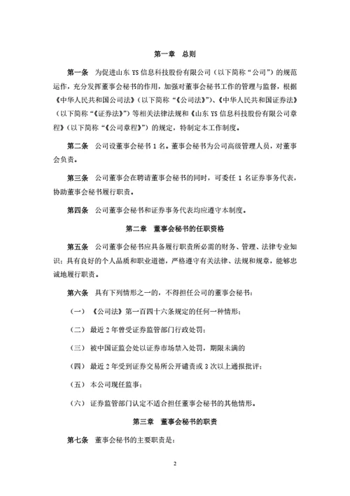 股份公司董事会秘书工作制度