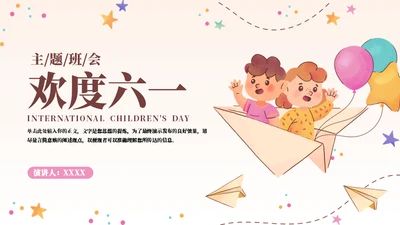 卡通纸飞机六一儿童节可爱主题班会通用PPT模板