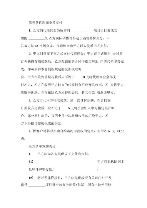 代理销售合同范本4篇